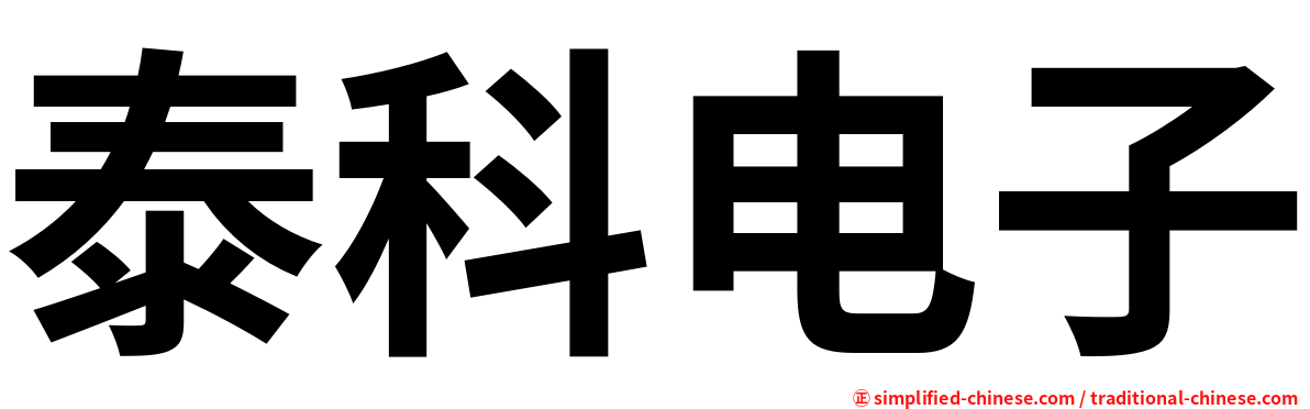 泰科电子