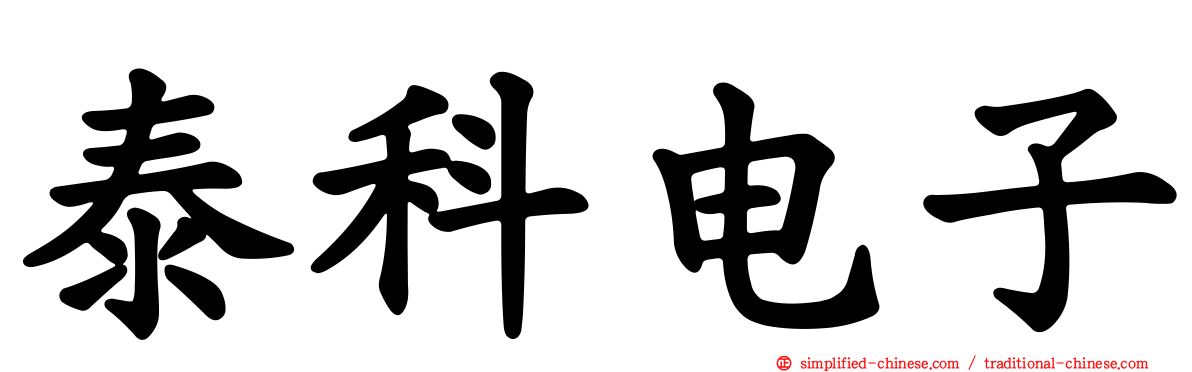 泰科电子
