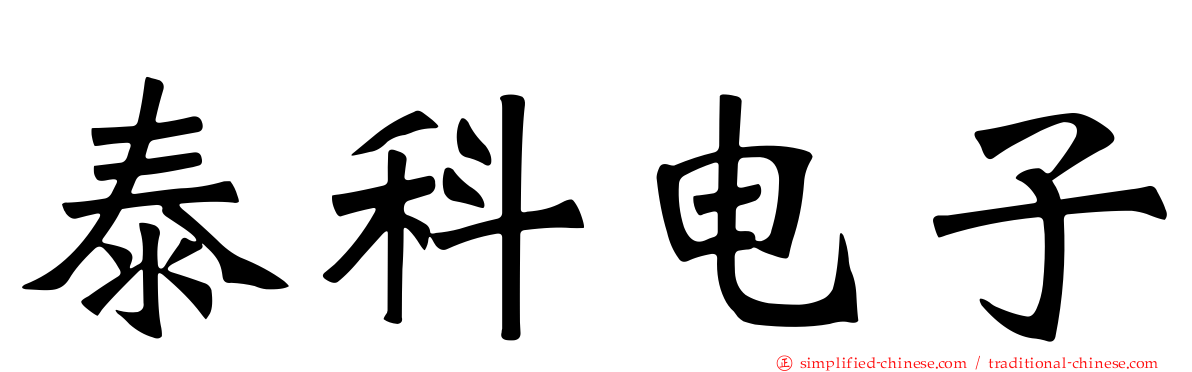 泰科电子