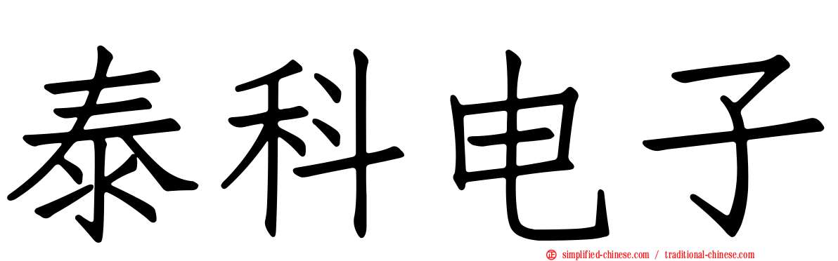 泰科电子