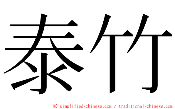 泰竹 ming font