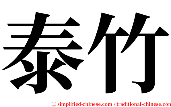 泰竹 serif font