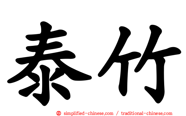 泰竹