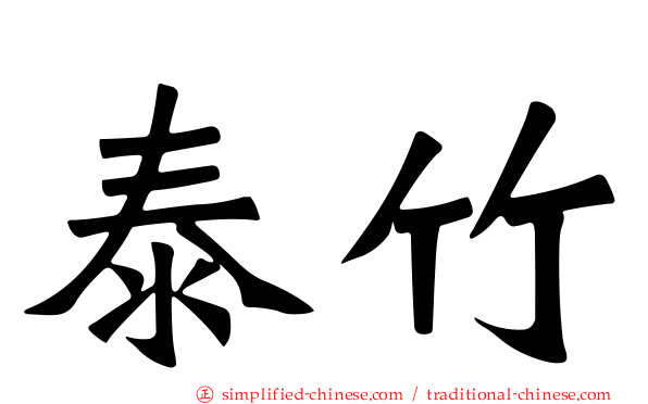 泰竹