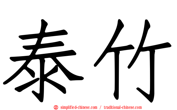 泰竹
