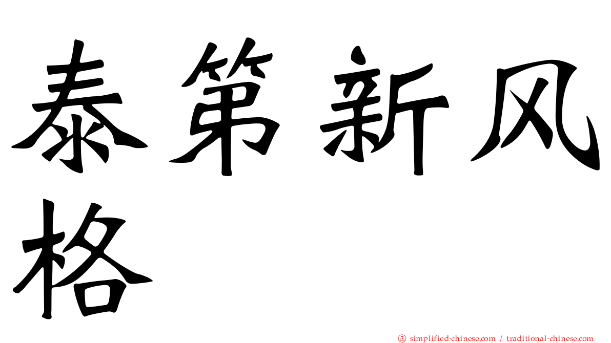 泰第新风格