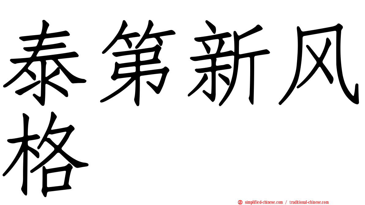 泰第新风格