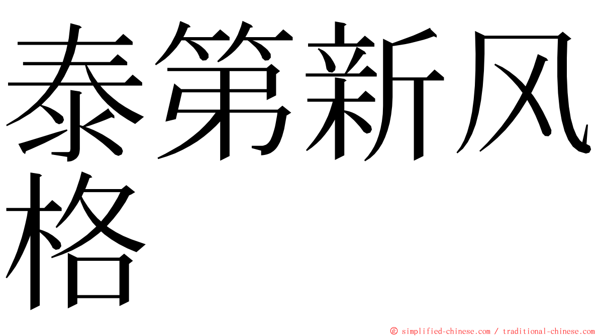 泰第新风格 ming font