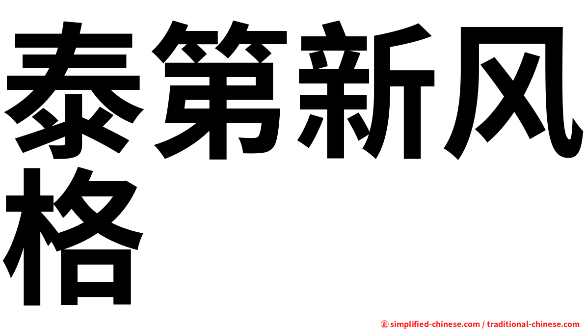 泰第新风格