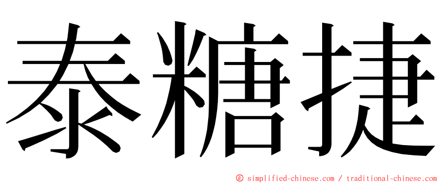 泰糖捷 ming font
