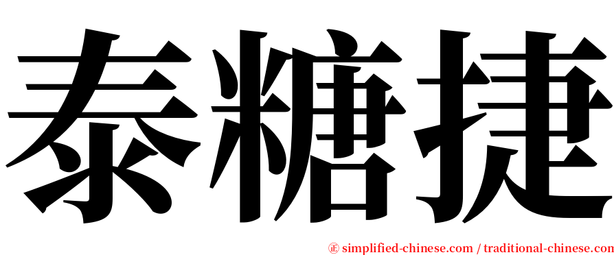泰糖捷 serif font