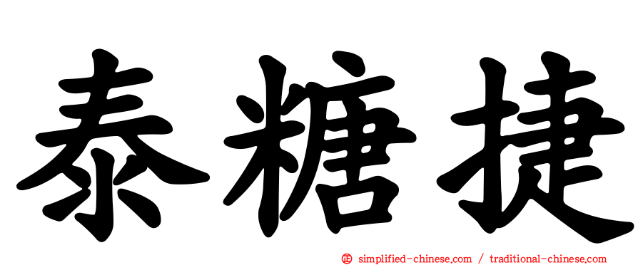 泰糖捷