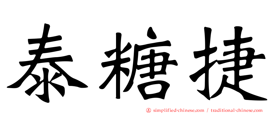 泰糖捷