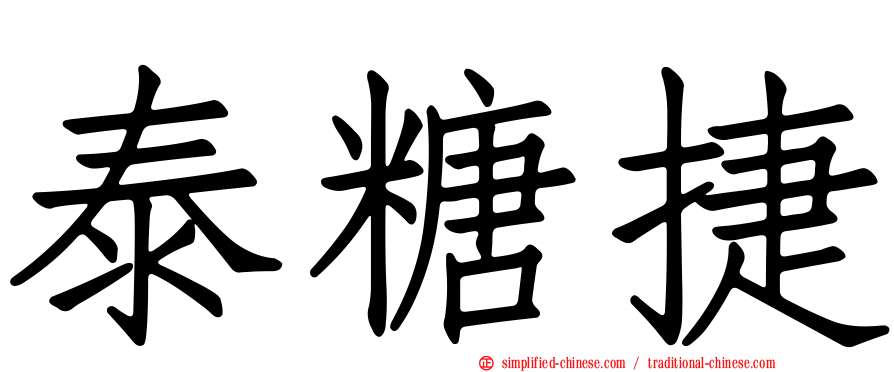 泰糖捷