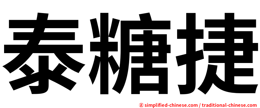 泰糖捷