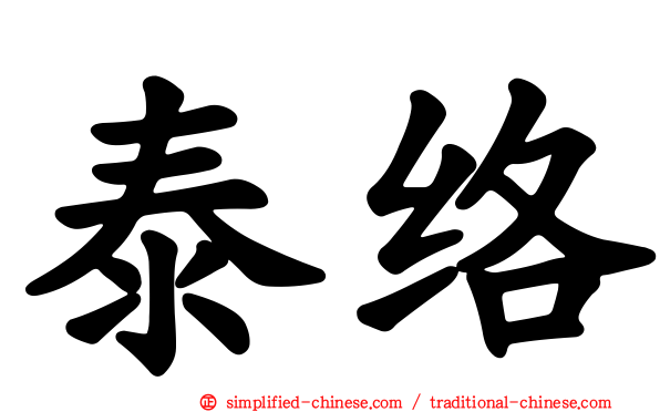 泰络