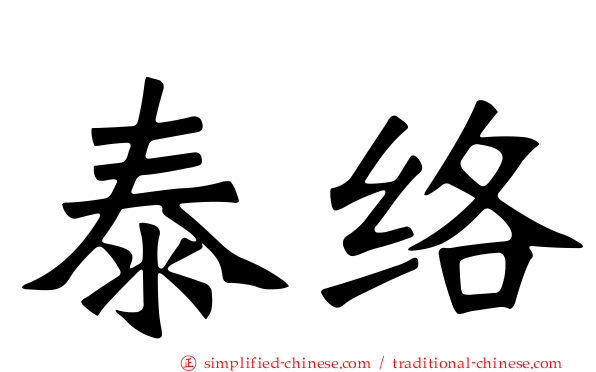 泰络