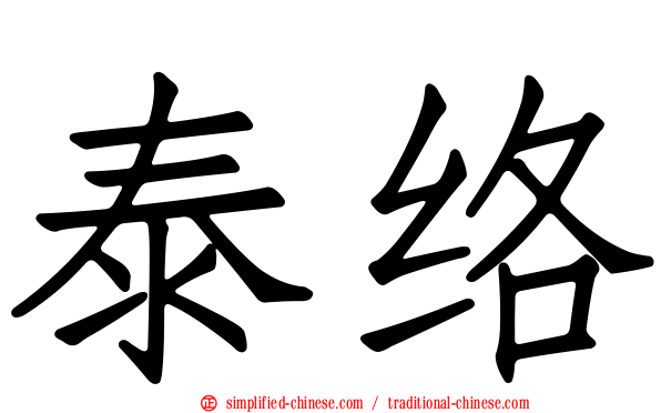 泰络