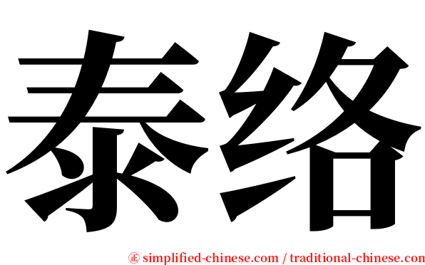 泰络 serif font