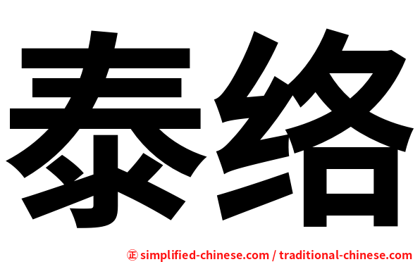 泰络