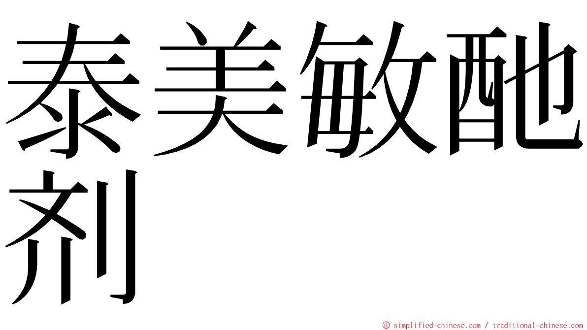 泰美敏酏剂 ming font