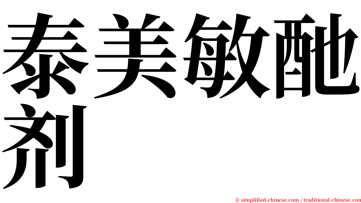 泰美敏酏剂 serif font
