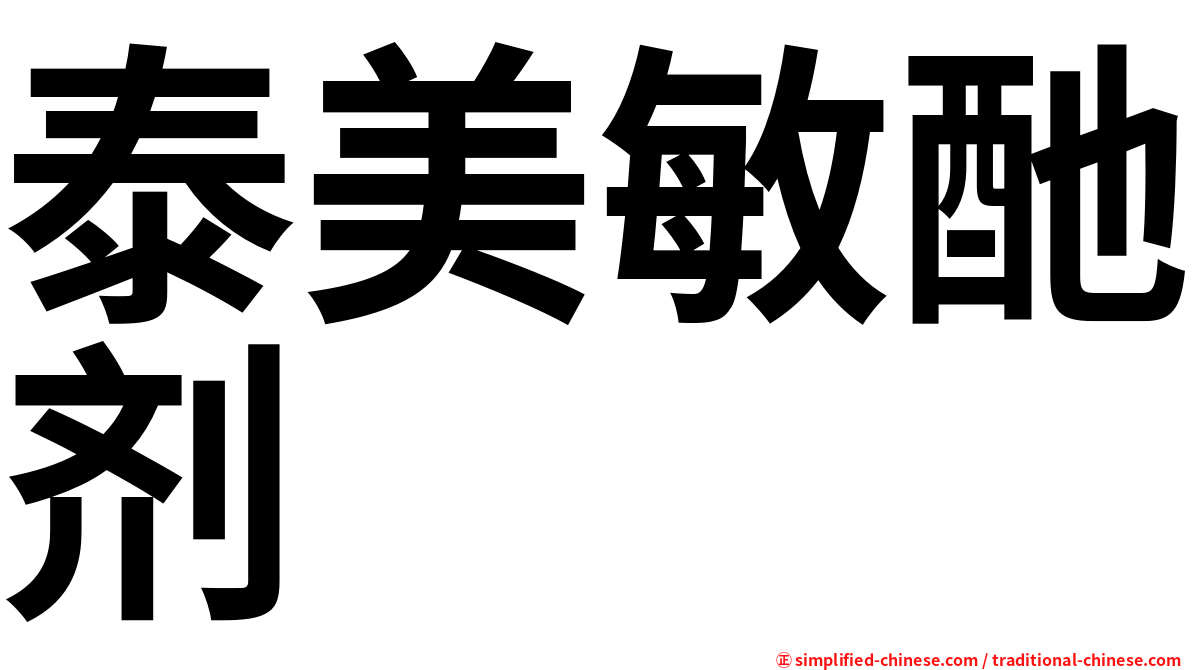 泰美敏酏剂