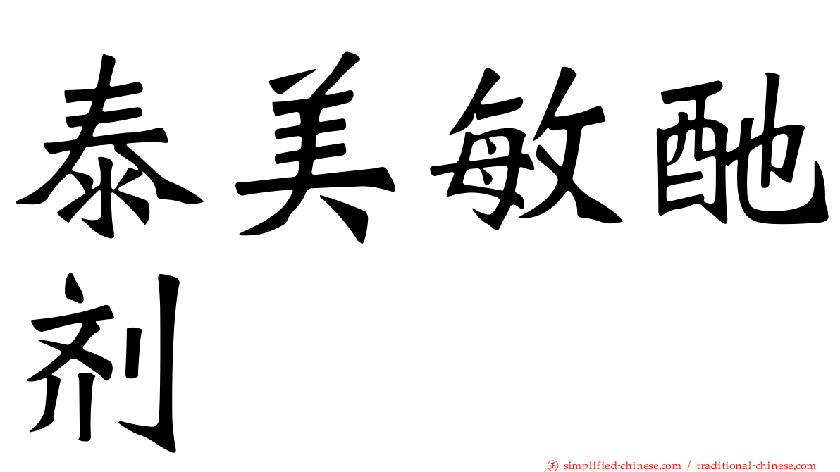 泰美敏酏剂