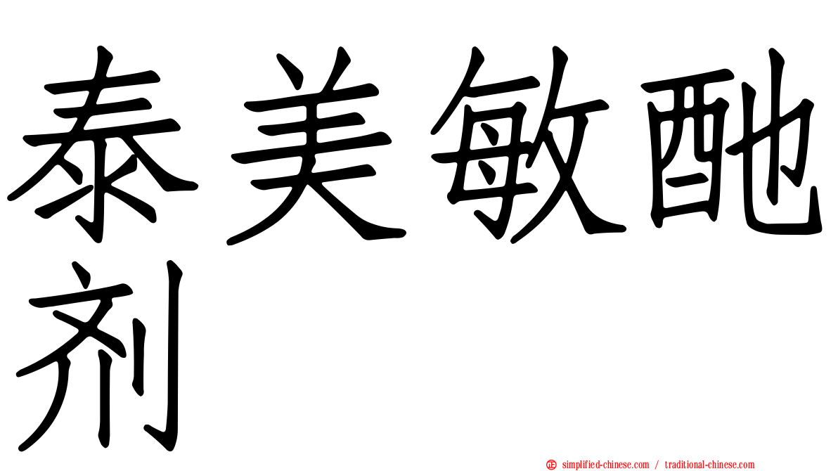 泰美敏酏剂