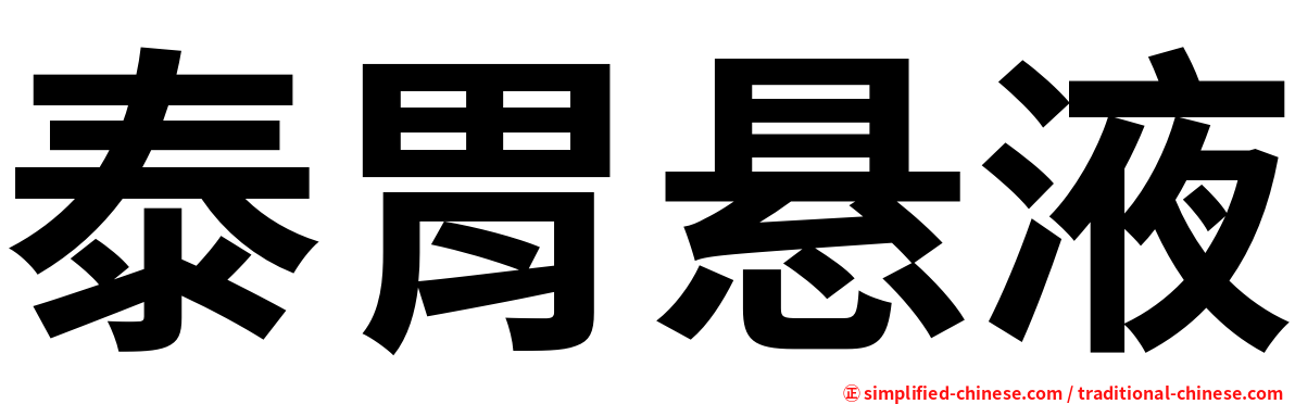 泰胃悬液
