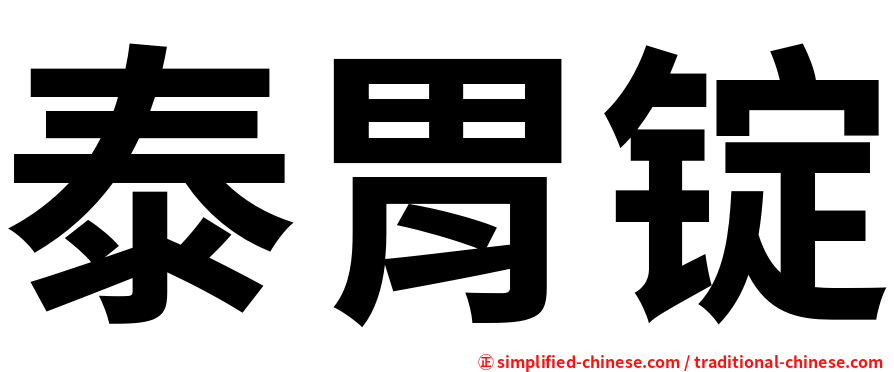 泰胃锭