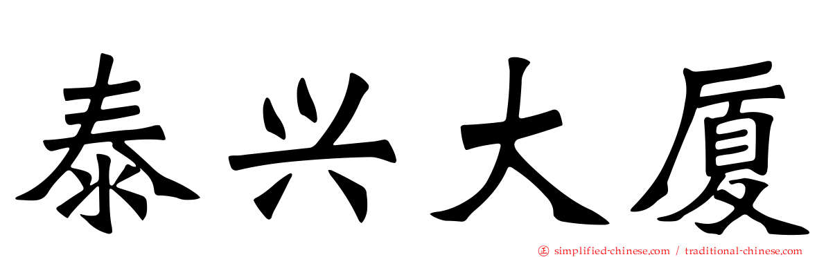 泰兴大厦