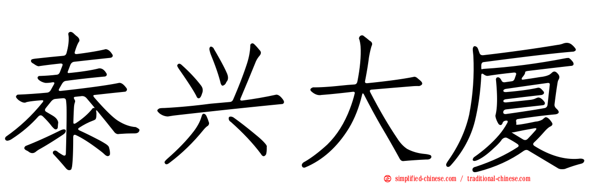 泰兴大厦
