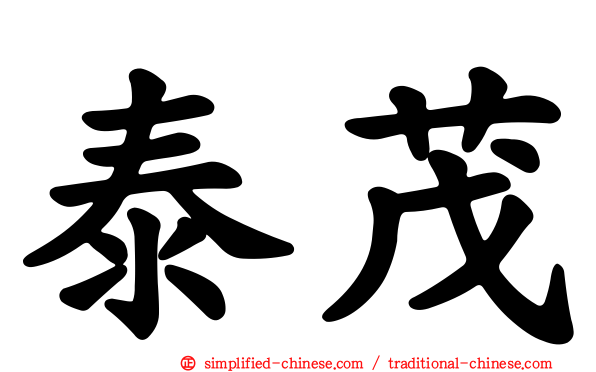 泰茂