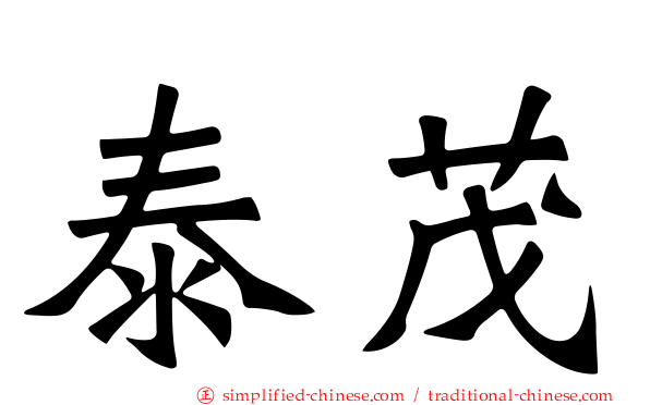 泰茂