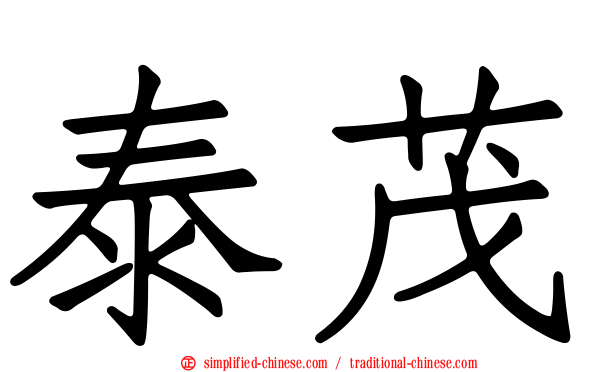 泰茂
