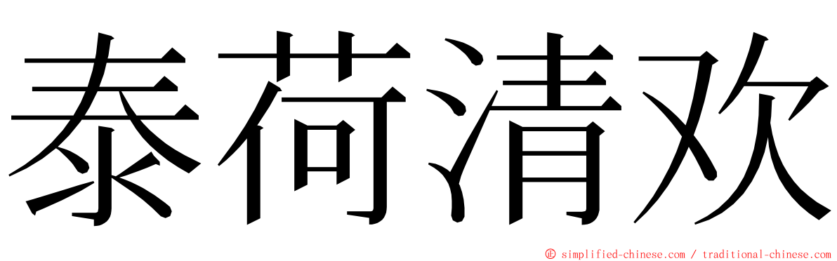 泰荷清欢 ming font