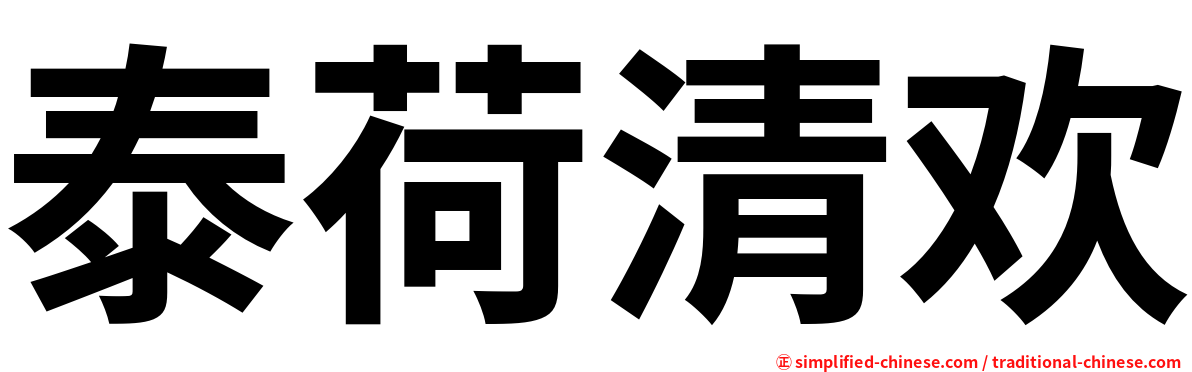 泰荷清欢