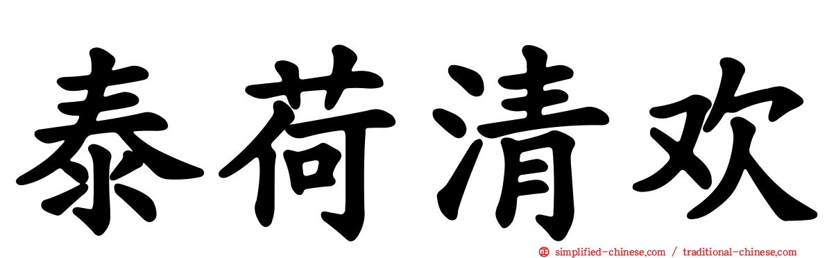 泰荷清欢