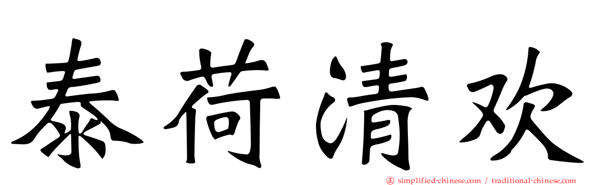 泰荷清欢