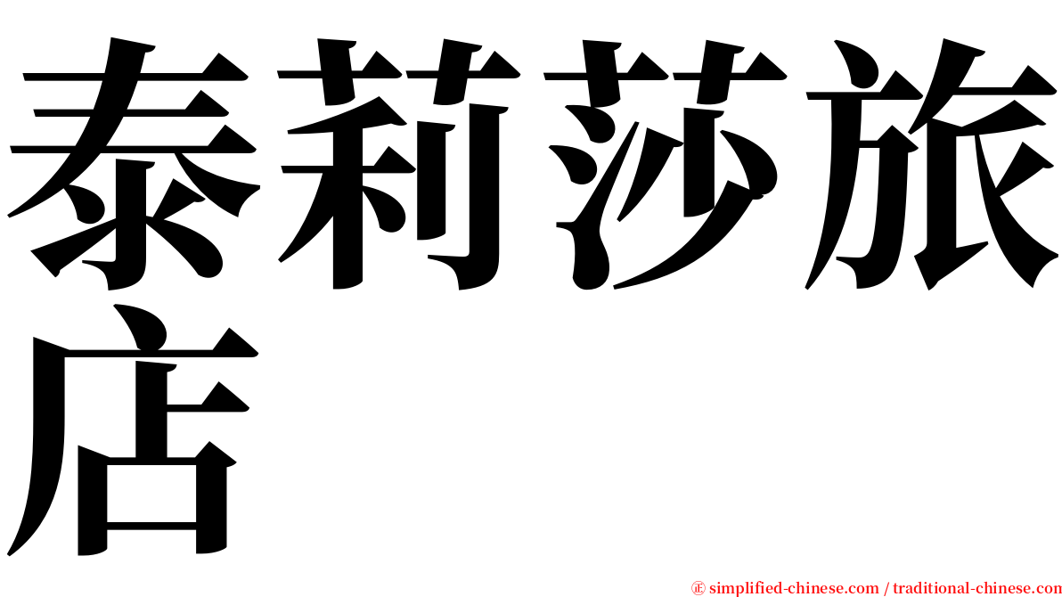 泰莉莎旅店 serif font