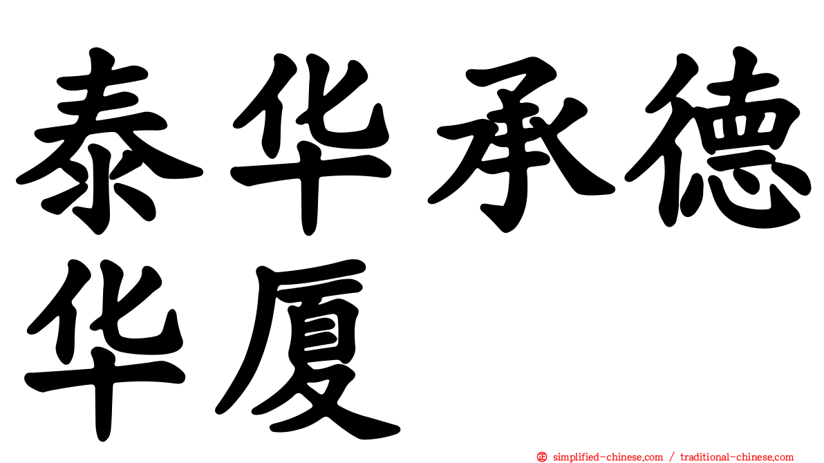 泰华承德华厦