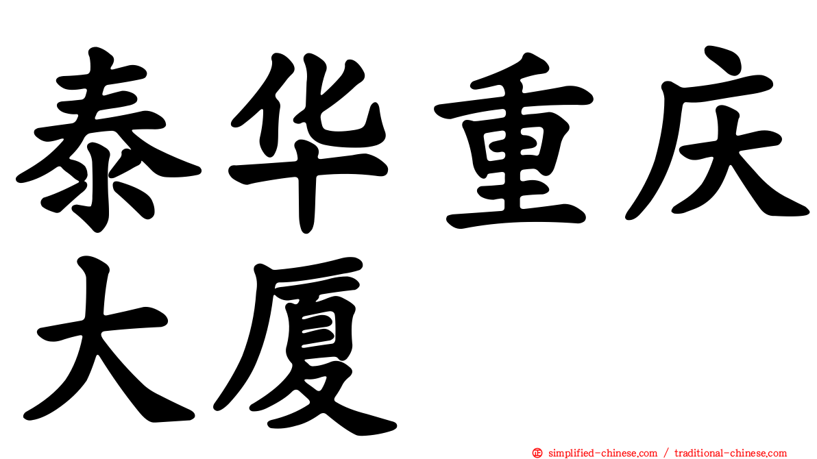 泰华重庆大厦