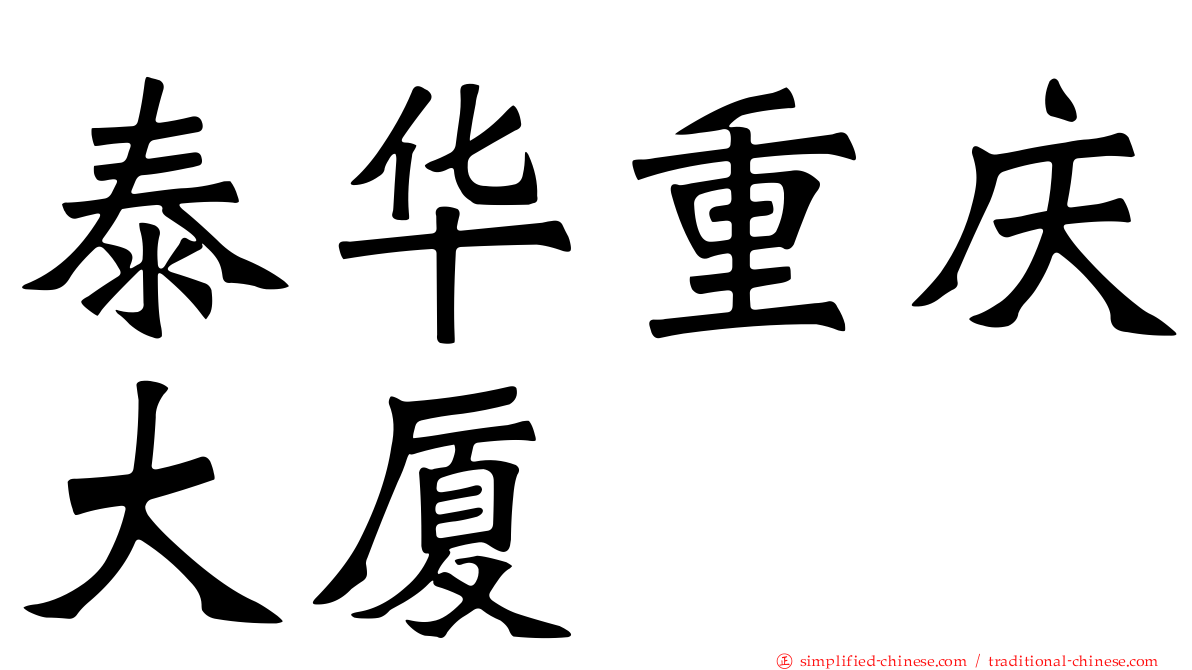 泰华重庆大厦