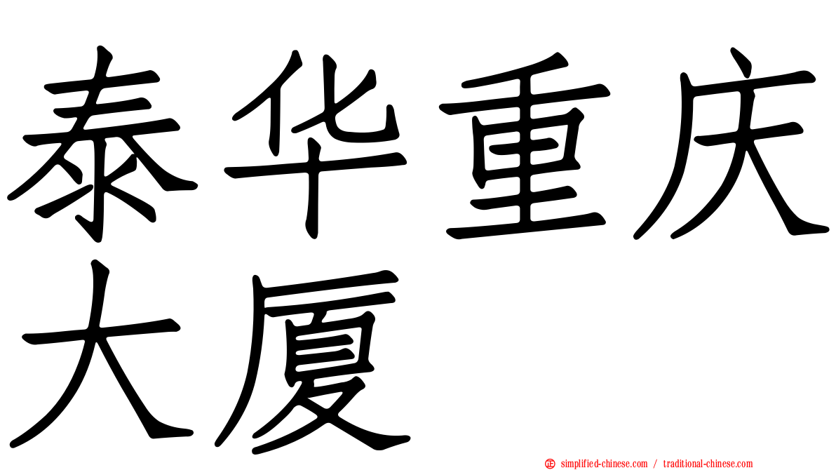 泰华重庆大厦