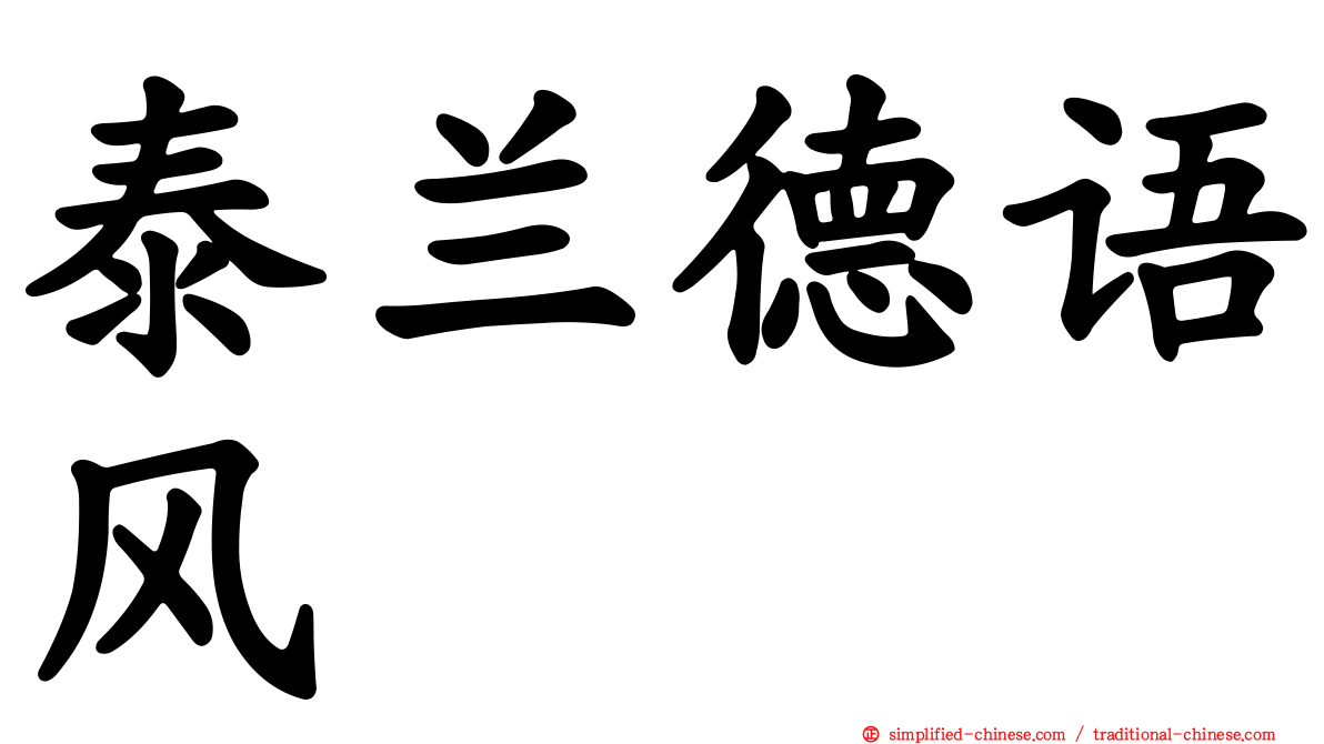 泰兰德语风