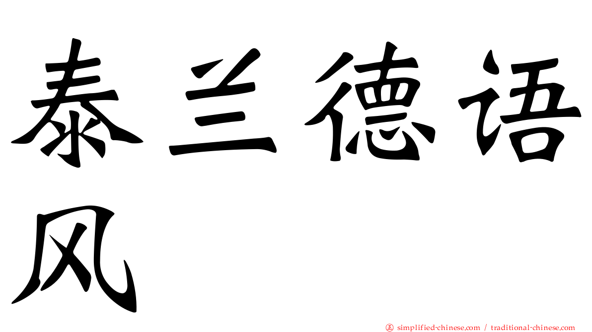 泰兰德语风