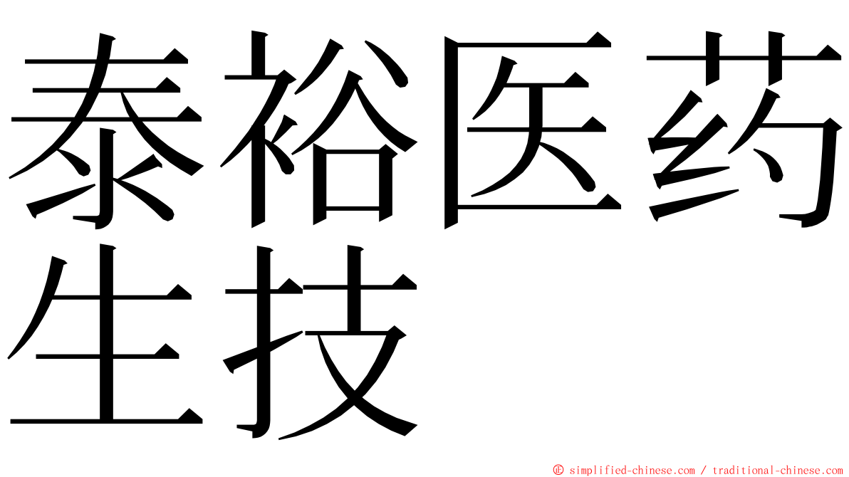 泰裕医药生技 ming font