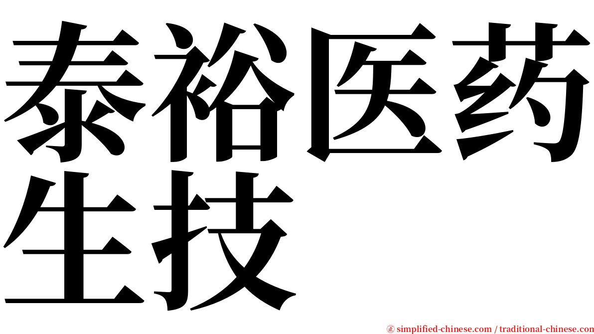 泰裕医药生技 serif font