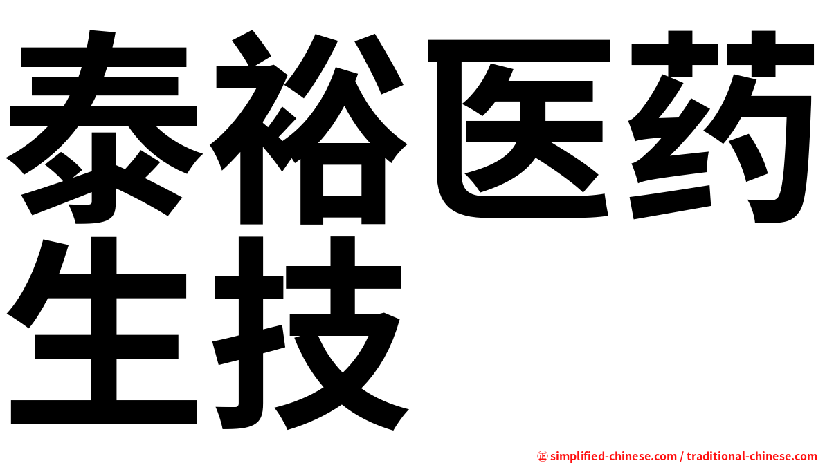 泰裕医药生技